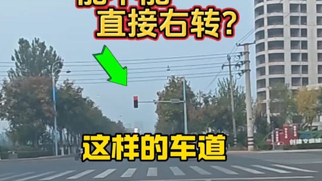 新手要注意，走在这样的车道还是红灯的情况下，能不能直接右转