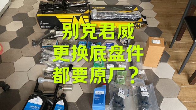 别克君威底盘件大更换 看有哪些