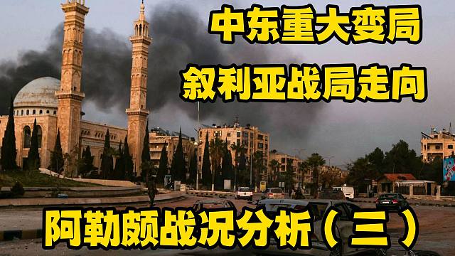 中东重大变局 叙利亚战局走向：阿勒颇战况分析（三）