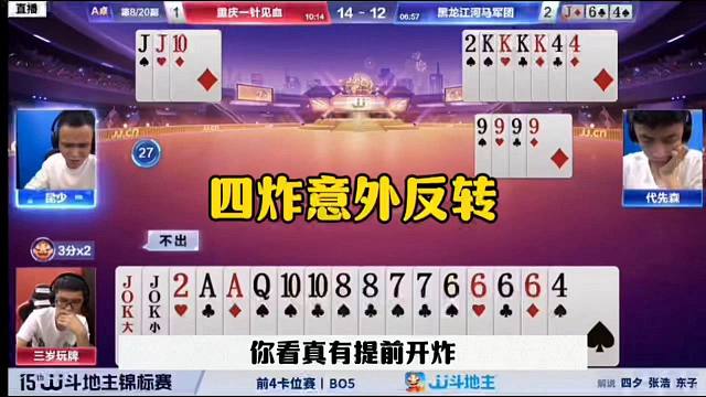 四炸意外反转，这操作真是无敌