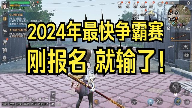 【明日之后】2024年最快争霸赛，刚报名就输了！