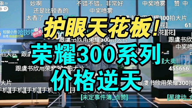 护眼天花板！荣耀300系列价格公布弹幕炸裂！香吗？