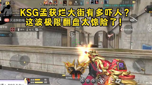 KSG孟获烂大街有多吓人？这波极限0:4翻盘太惊险了！