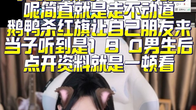 小叮当听到1 8 0男生 呢简直就是走不动道 鹅鸭杀红旗让自己朋友来 当子听到是1 8 0男生后 点