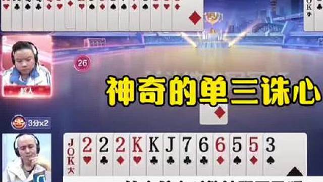 最牛的单三诛心，残局真能记到单3大，太牛了！ #jj斗地主最牛操作 