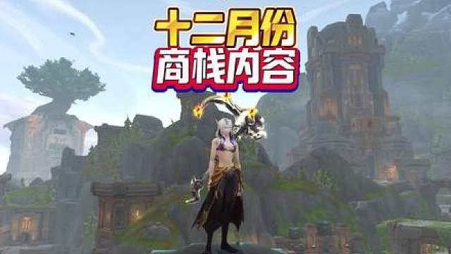 十二月份商栈内容 #魔兽萌新站 #魔兽世界 #商栈