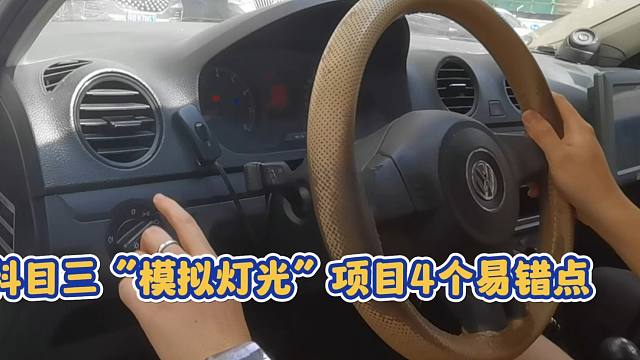 害怕科目三模拟灯光项目的同学看过来，避开这4个易错点考试无忧