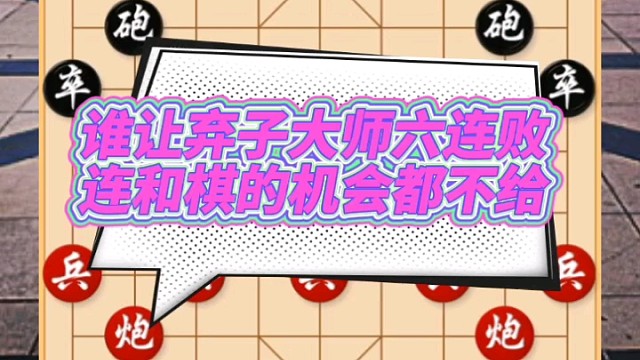 是谁让“弃子大师”六连败，连和棋的机会都不给？