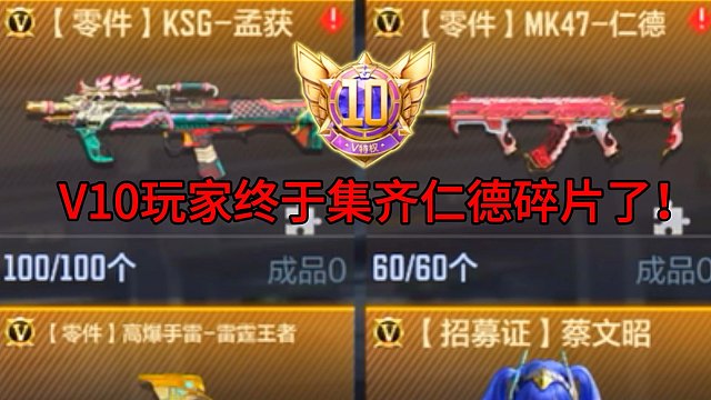 我这个V10玩家终于也是集齐仁德碎片了好吧！