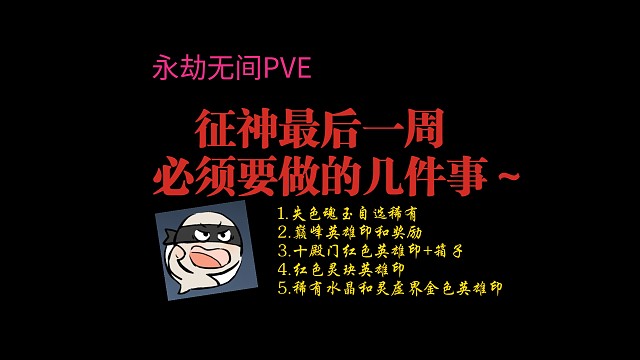 【永劫无间PVE】征神最后一周必须要做的事！自选稀有，绝版英雄印，箱子不要忘了拿～