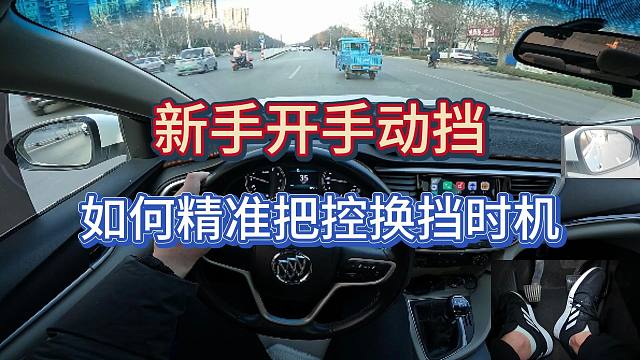 新手司机开车，如何精准把控换挡时机