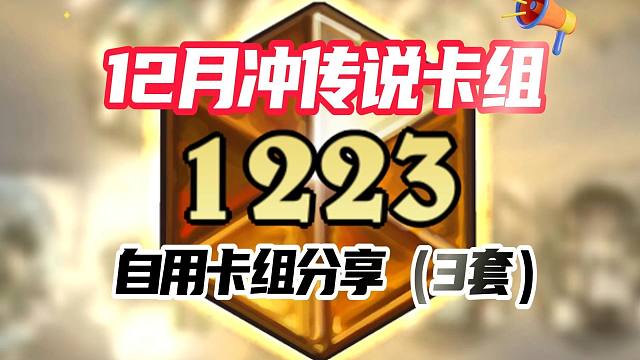 2号上传说了！推荐我自用的3套卡组（效率和游戏体验都不错）