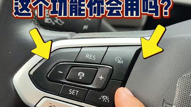 跑高速如何使用定速巡航？这是正确做法