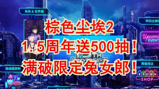【棕色尘埃2】1.5周年送500抽及满破兔女郎墨菲亚！新限定罗安兔女郎巨好看！众多强力好看角色up！