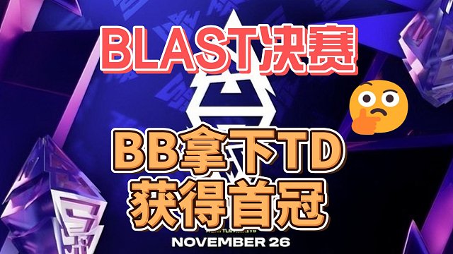 {DOTA2} BLAST决赛,BB拿下TUNDRA!