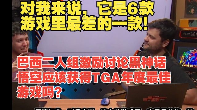 【熟肉】巴西二人组激励讨论黑神话悟空应该获得TGA年度最佳游戏吗？对我来说，它是6款游戏里最差的一款