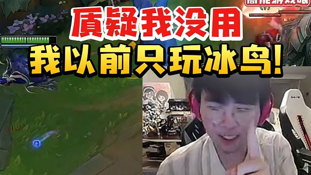 姿态看众解说质疑考核题目当场去训练场测试：我以前只玩冰鸟的 质疑我没用！