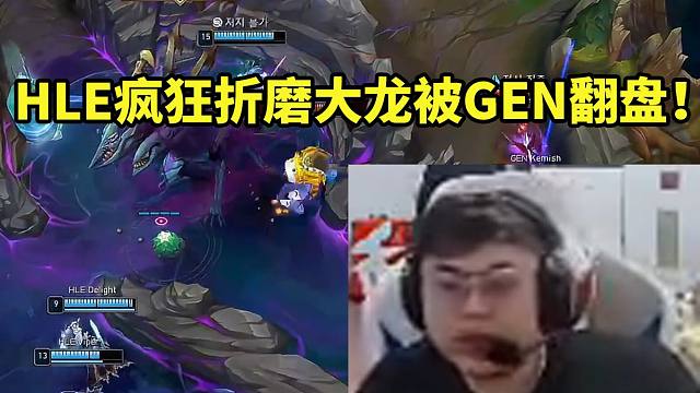 sask看K杯HLE疯狂折磨大龙被GEN翻盘 Canyon千珏9分钟4层印记爆C！