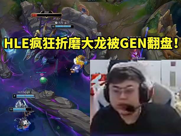 sask看K杯HLE瘋狂折磨大龍被GEN翻盤 Canyon千玨9分鐘4層印記爆C！