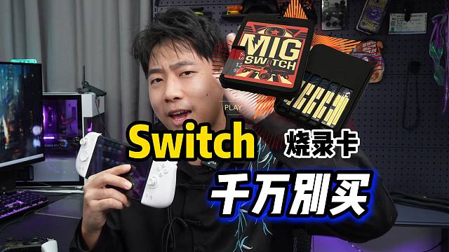 千万听劝！不管为什么，别买mig switch烧录卡！#switch #switch配件 #swit