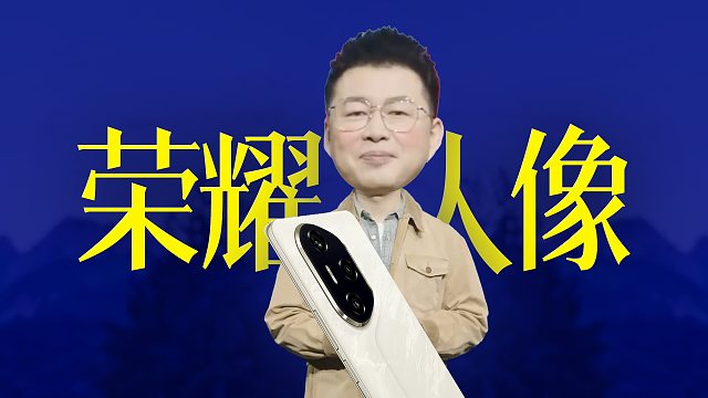 「趣看发布会」人像全能王？荣耀300系列发布会总结