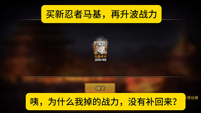 买新马基，再升波战力，咦，掉的战力怎么没有补回来？