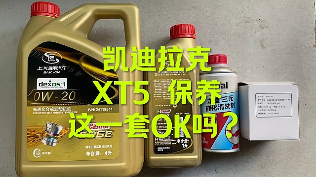 凯迪拉克XT5保养 这套原厂OK吗