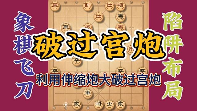 破解过宫炮有新招，利用好伸缩炮的巧妙之处，就这么赢先赢势