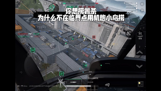 【三角洲行动】 你想捞薯条，为什么不在临界点用机炮小鸟捞 (*≧ω≦)