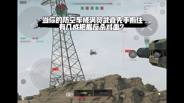 【三角洲行动】 当你的防空车被满员武直先手抓住，有几成把握反杀对面？ (*≧ω≦)