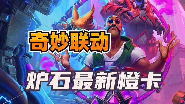 奇妙联动！鲍勃成为炉石新橙！四大效果随你挑！