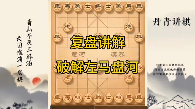 河南省冠军黄丹青讲棋，象棋怎么学，象棋教学，复盘讲解破解左马盘河，讲解棋理，系统学习象棋。