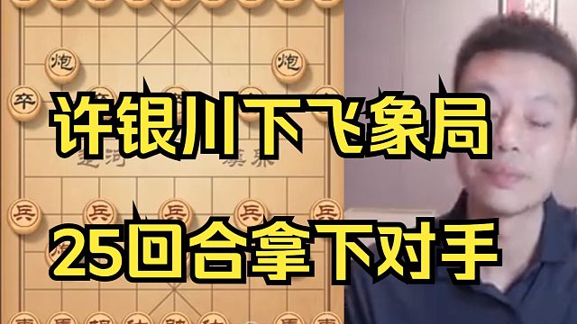 许银川飞象开局，25回合拿下对手，对手都急眼了
