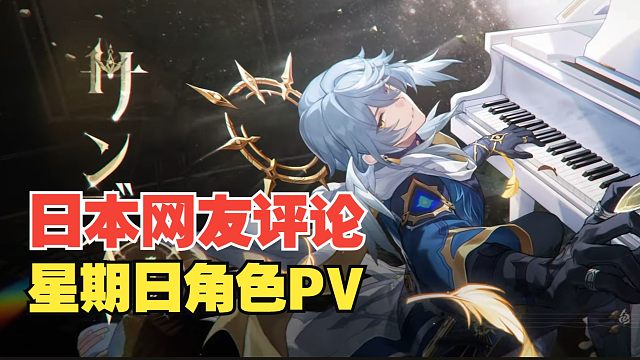【星铁/熟肉】日本网友评论星期日角色PV「独奏者」