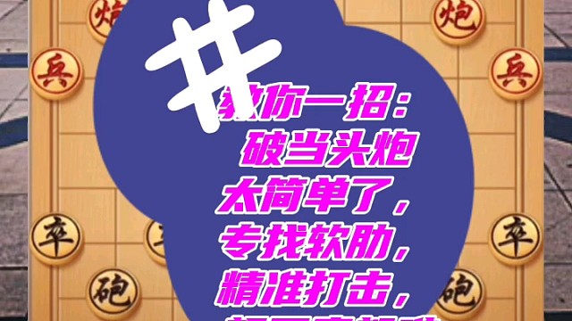 教你一招：破当头炮太简单了，专找软肋，精准打击，想不赢都难