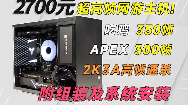 2700元超绝性价比神机，2K高帧网游，让零经验小白学会装机，完整装机过程教学及系统安装！