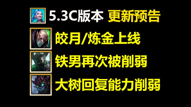 5.3C版本更新预告：皎月/炼金重做上线!铁男/大树/卢锡安削弱！
