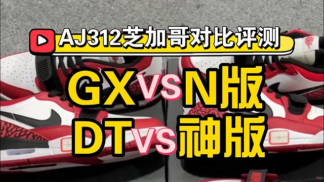 AJ312芝加哥国产纯原对比测评！！近期热度很高的一款鞋，也是最容易踩坑买错的、细节科普