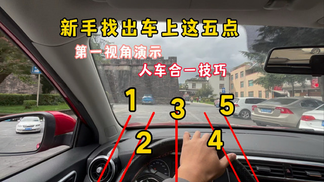 窄路第一视角演示，找出车上这五点，新手也能人车合一