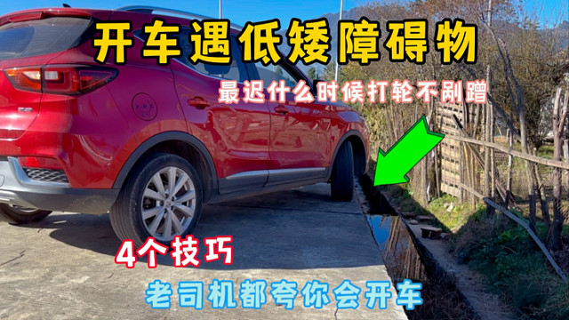 遇到低矮障碍物，最迟何时打轮不剐蹭，4个技巧学会开车更安全