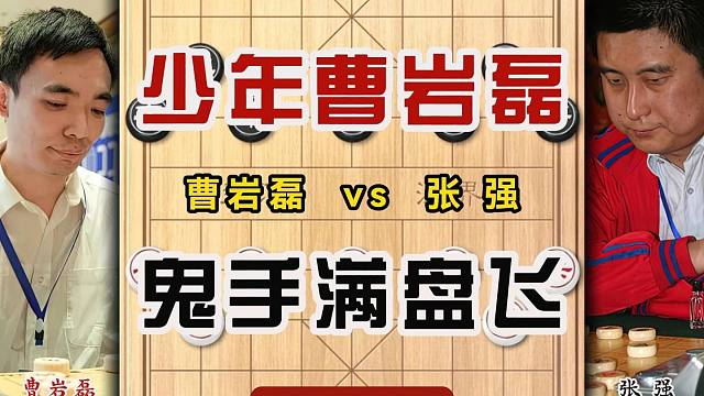 少年曹岩磊鬼手满盘飞16岁吊打象棋特级大师天赋极高实战对局