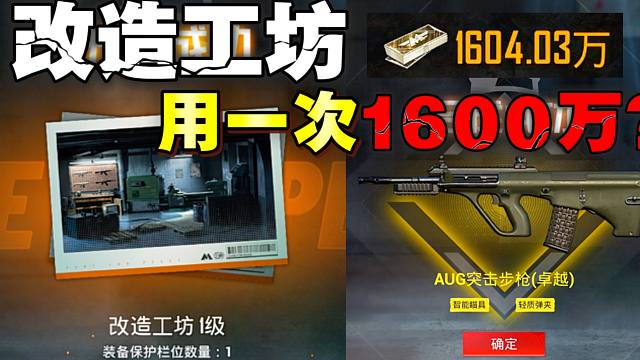 避难所改造工坊使用一次1600万地铁币？
