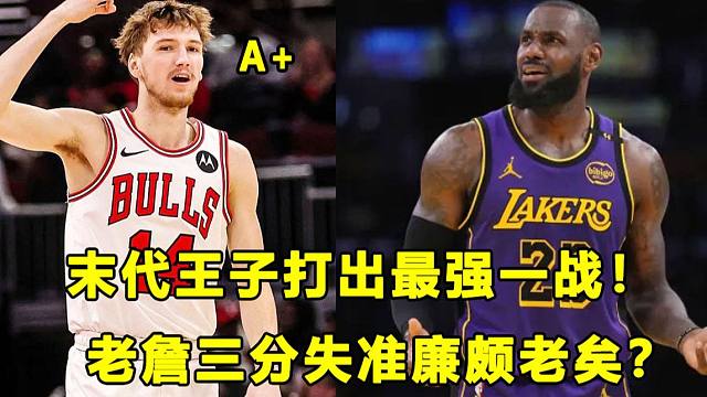 【Terry】末代王子打出最强一战，他真不比状元差？老詹三分球超离谱，他廉颇老矣，该退了？