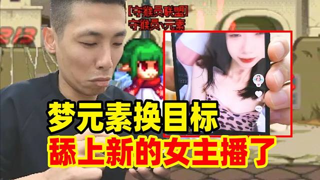 梦元素换目标了不舔婷宝了！宝哥牵线搭桥化身“皮条旭”连线女主播！