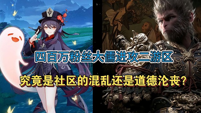 四百万粉丝大儒进攻二游区，究竟是社区的混乱还是道德沦丧？【宇哥乐瓜】