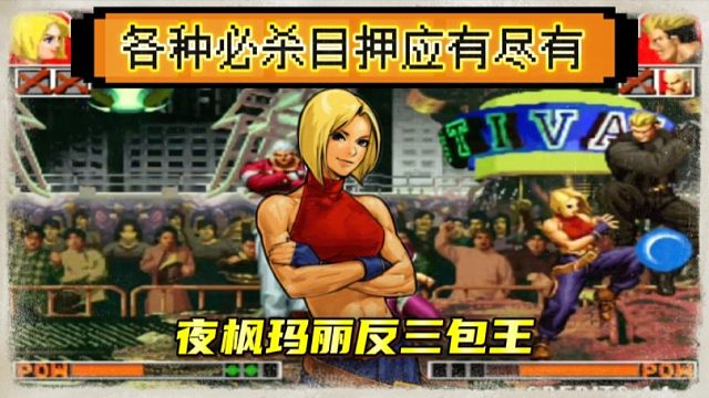拳皇97：夜枫玛丽经典反三包王，各种必杀目押应有尽有！