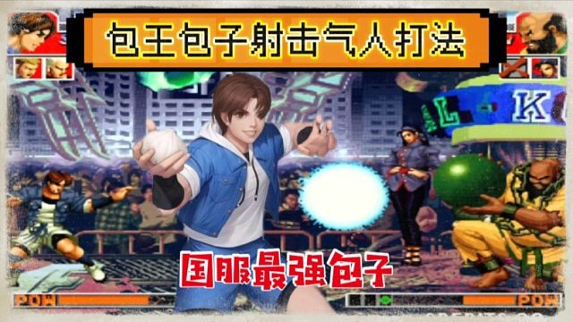 拳皇97：包王包子到底有多可恨？又一位一线高手被彻底打崩！