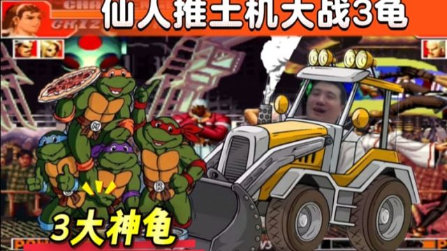 拳皇97：辉辉仙人模式火力全开，包王何俊阿铭被揍成了三晕！