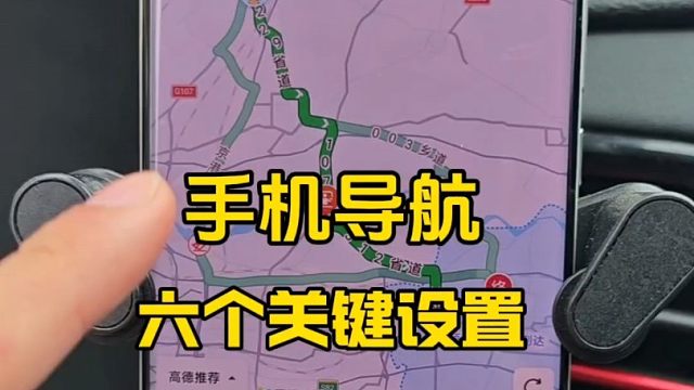 手机导航六个关键设置，新手开车前一定要知道，提升行车安全