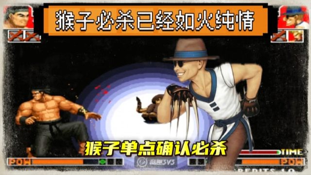 拳皇97：组队赛上何俊猴子大显身手，确认必杀能力已经登峰造极！